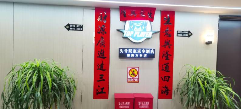 头号玩家乐享酒店(徐州万科新天地工农路地铁站店)图片