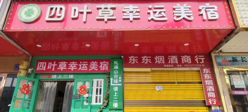 长沙四叶草幸运美宿(涧塘地铁站工商大学店)图片