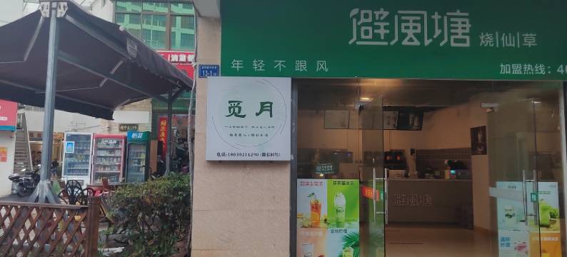 觅月民宿(厦门北站店)图片