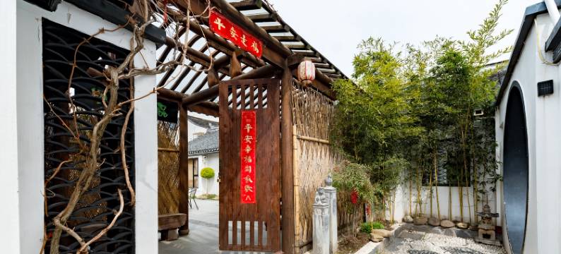 花筑·到家民宿(上海青溪老街店)图片