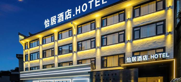 怡居酒店(歙县徽州古城店)图片