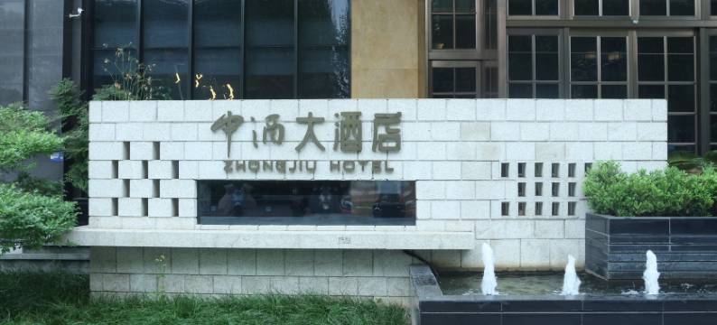 襄阳中酒大酒店(火车站店)图片