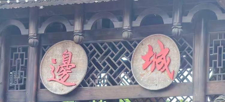 凡尘一宿(边城茶峒景区店)图片