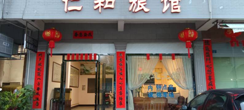 玉林仁和旅馆图片