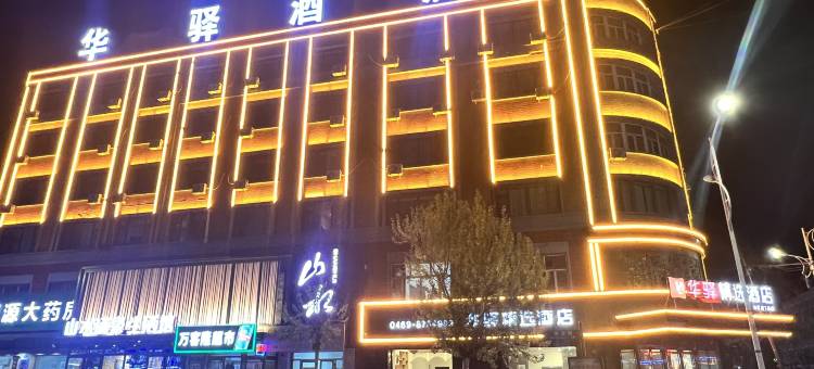 如家华驿精选酒店(双鸭山集贤县火车站店)图片