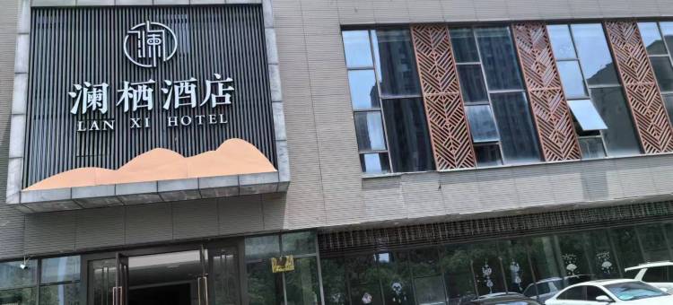 澜栖酒店(阜阳火车站店)图片