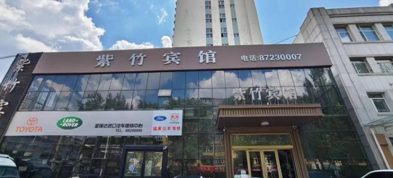 紫竹宾馆(哈尔滨会展中心店)图片