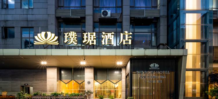 璞琚酒店(南昌大桥东地铁站店)图片