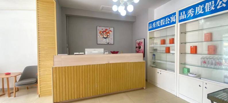 烟台品秀度假公寓图片