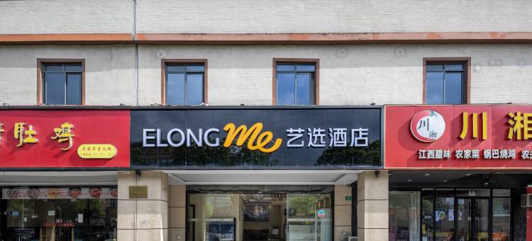 艺选酒店(上海野生动物园店)图片