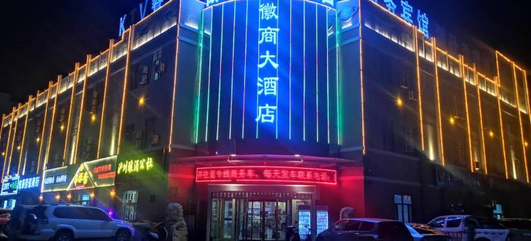 伊吾徽商大酒店图片