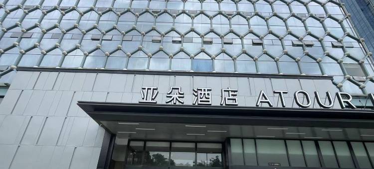 成都龙泉驿龙都南路亚朵酒店图片