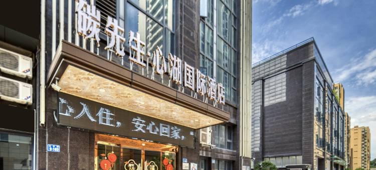 碳先生·心湖国际酒店(三门心湖公园县政府店)图片