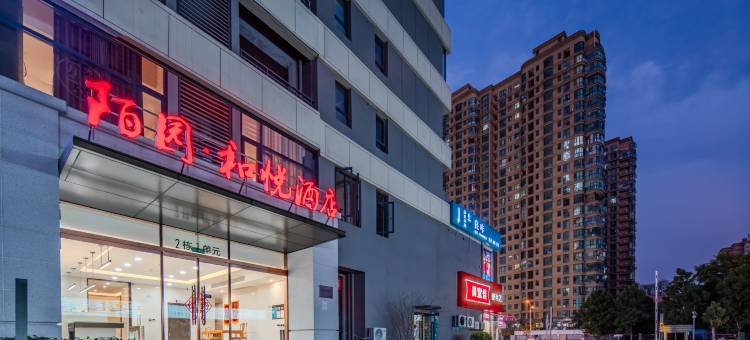 陌园·和悦酒店(漯河会展中心店)图片