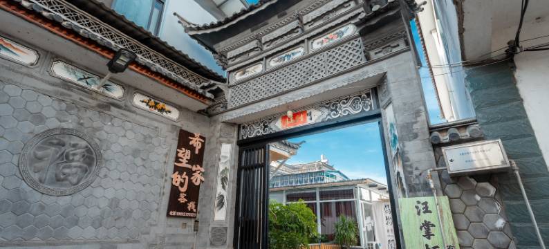 大理希望家的客栈图片