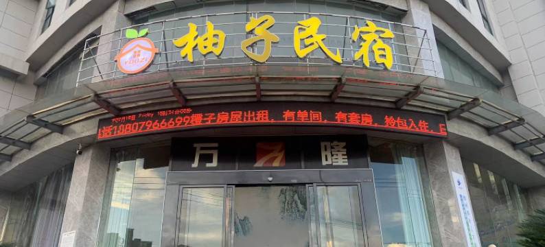 吉安柚子民宿图片