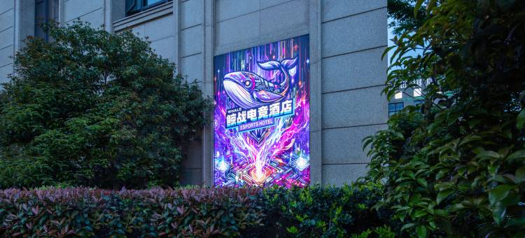 鲸战电竞酒店(启运路店)图片