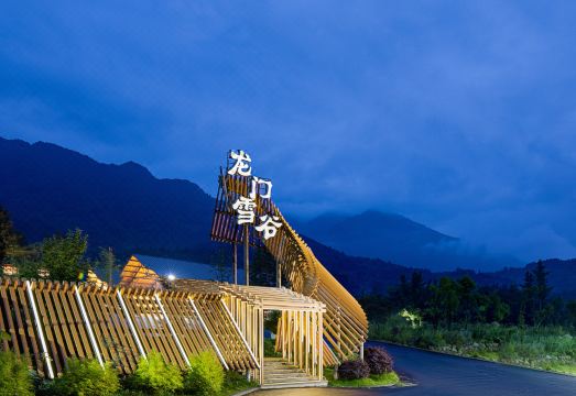 彭州龙门雪谷·自然营地