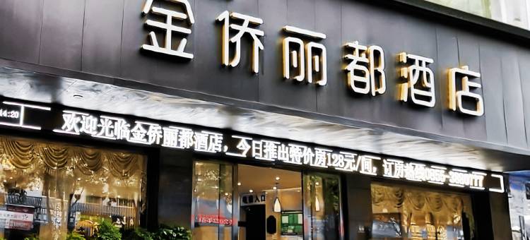 麻江金侨丽都酒店图片