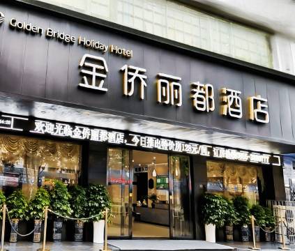 麻江金侨丽都酒店