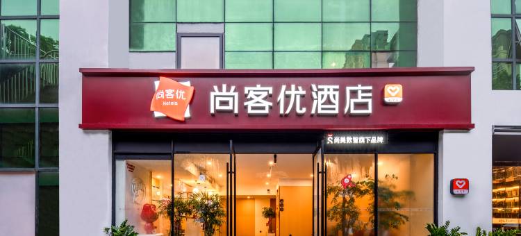 尚客优酒店(苏州昆山中医院西部医疗中心店)图片