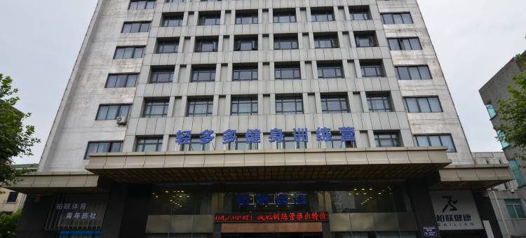 湖州柏联体育青年旅社图片