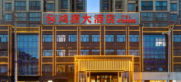 孝昌鸿源大酒店(孝武购物中心店)图片