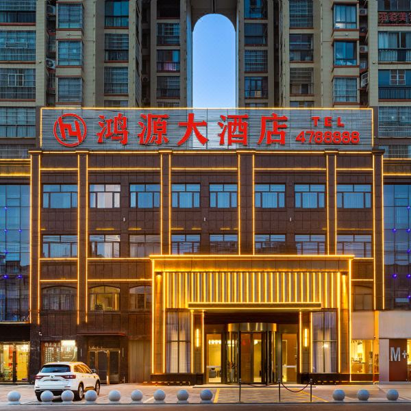 孝昌鸿源大酒店(孝武购物中心店)图片