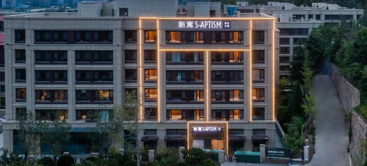 S·Aptism新寓(青岛科技大学店)图片