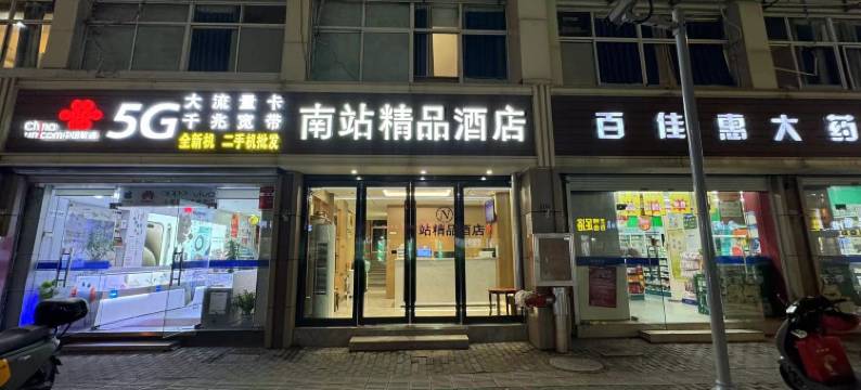昆山南站精品酒店(高铁南站店)图片