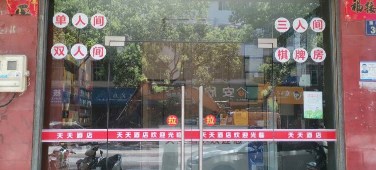 天天酒店(德安站店)图片