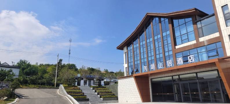 阅湖山居酒店图片