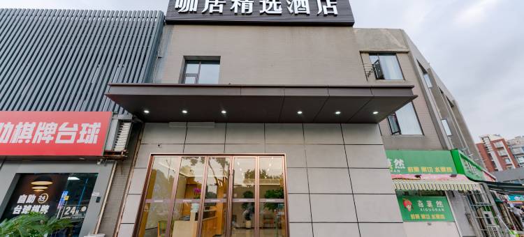 咖居精选酒店(南京南站铁心桥地铁站店)图片