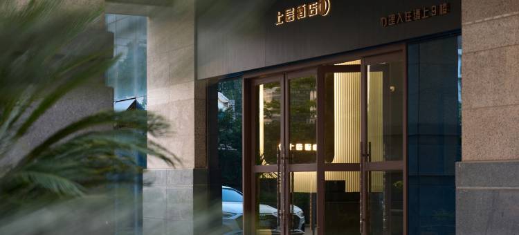 上层酒店(绵竹中心广场店)图片