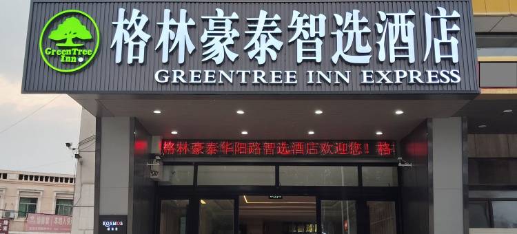 格林豪泰智选酒店(济南济阳华阳路店)图片
