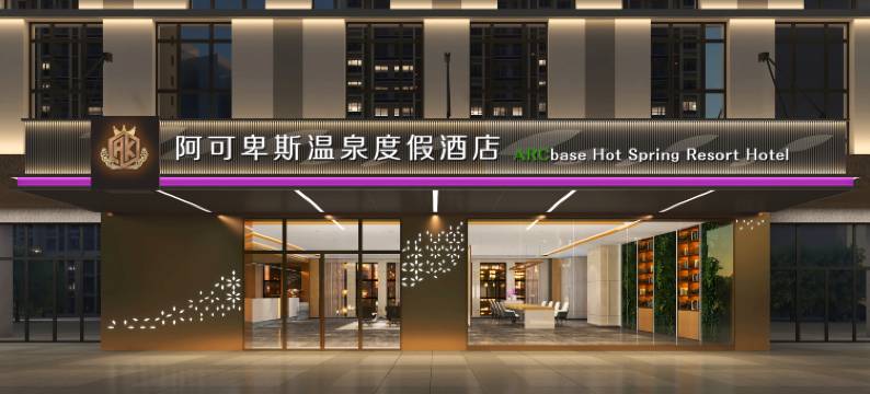 阿可卑斯温泉度假酒店(长沙县路口镇店)图片