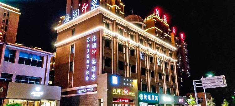 忻州海澜印象连锁酒店(开来欣悦购物广场店)图片