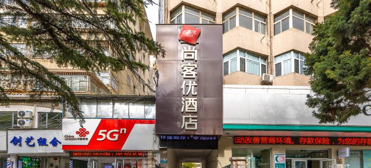 尚客优酒店(兰州兰大一院五里铺地铁站店)图片