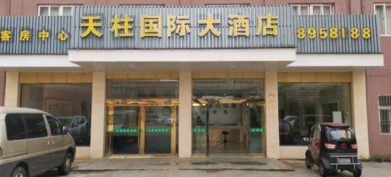 天柱山国际大酒店图片