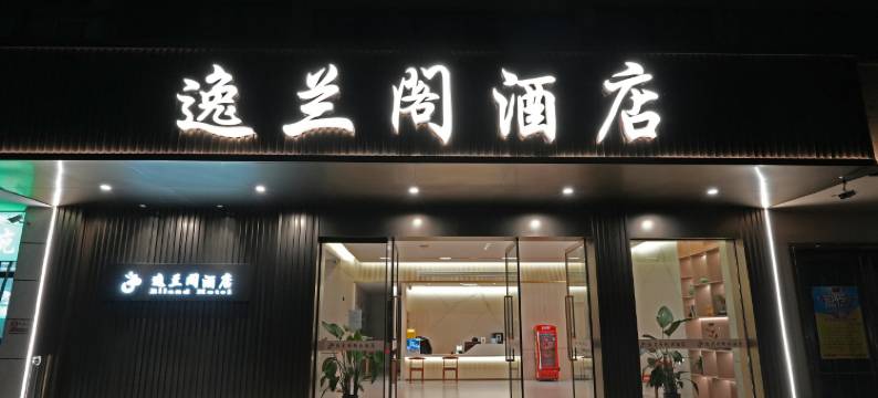 逸兰阁酒店(宁波鄞县大道创新128广场店)图片