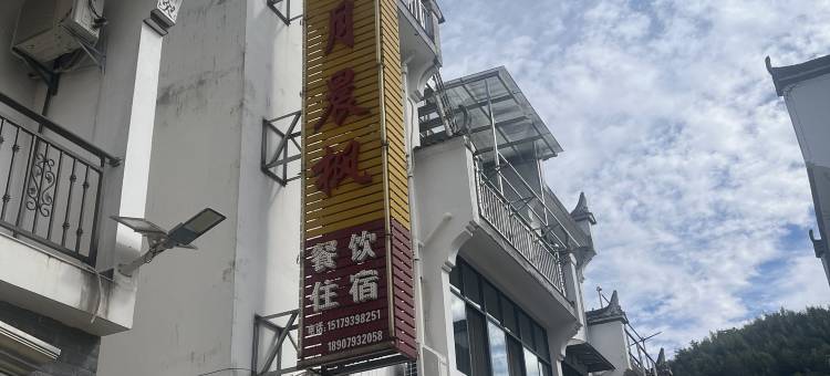 婺源十月晨枫民宿图片