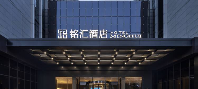 绍兴铭汇酒店(柯桥店)图片