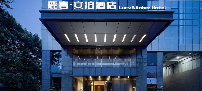 鹿喜·安泊酒店(双流机场奥特莱斯店)图片