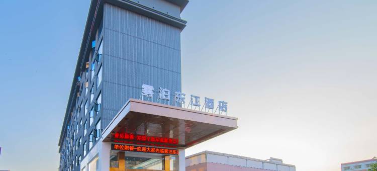 雾泊东江酒店(郴州资兴店)图片