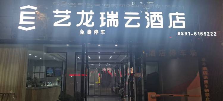 拉萨艺龙瑞云酒店(八廓街大昭寺店)图片