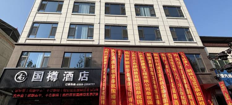 国樽商务酒店(临猗南环东路店)图片