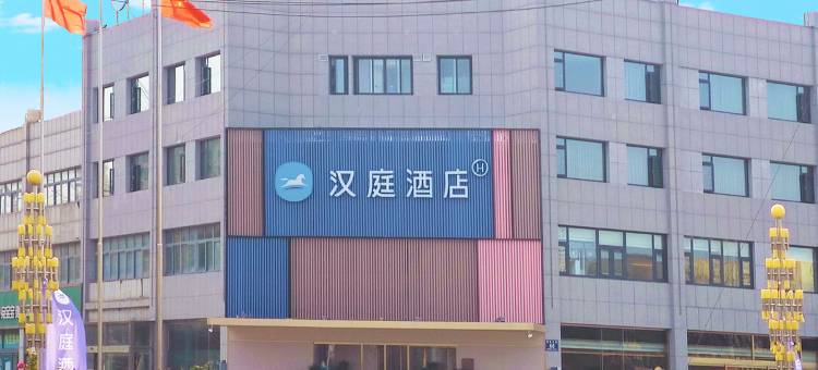 汉庭酒店(济宁鱼台汽车站理工学院店)图片