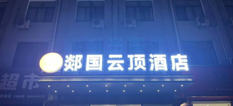 郯国云顶酒店(郯国古城店)图片