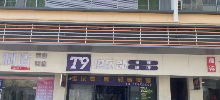 维尔顿轻享美宿(广州白云国际机场店)图片