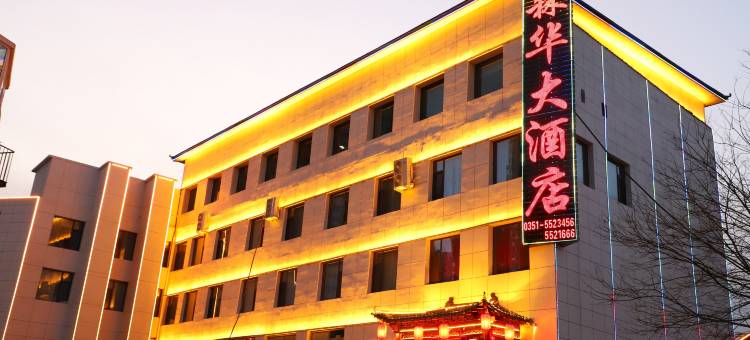 阳曲森华大酒店图片